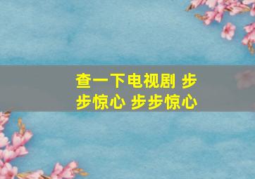 查一下电视剧 步步惊心 步步惊心